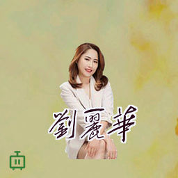 刘丽华