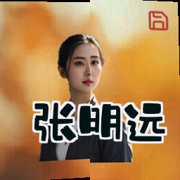 张明远